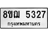 ทะเบียน 5327