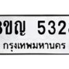 รับจัดหาทะเบียน 5328 หมวดใหม่ 8ขญ 5328 ทะเบียนมงคล ผลรวมดี 32 - OK0918-8ขญ
