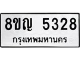 ทะเบียน 5328