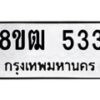รับจัดหา ทะเบียน 533 หมวดใหม่ 8ขฒ 533 ทะเบียนมงคล ผลรวมดี 24 - OK0915-8ขฒ