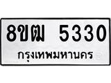 รับจัดหา ทะเบียน 5330 หมวดใหม่ 8ขฒ 5330 ทะเบียนมงคล ผลรวมดี 24 - OK0916-8ขฒ
