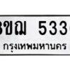 รับจัดหาทะเบียน 5336 หมวดใหม่ 8ขฌ 5336 ทะเบียนมงคล ผลรวมดี 32 - OK0919-8ขฌ