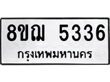 รับจัดหาทะเบียน 5336 หมวดใหม่ 8ขฌ 5336 ทะเบียนมงคล ผลรวมดี 32 - OK0919-8ขฌ