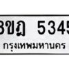 รับจัดหา ทะเบียน 5345 หมวดใหม่ 8ขฎ 5345 ทะเบียนมงคล ผลรวมดี 32 - OK0925-8ขฎ