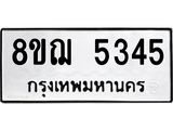 ทะเบียน 5345