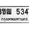 รับจัดหา ทะเบียน 5347 หมวดใหม่ 8ขฒ 5347 ทะเบียนมงคล ผลรวมดี 32 - OK0916-8ขฒ