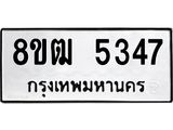 ทะเบียน 5347