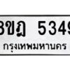 รับจัดหา ทะเบียน 5349 หมวดใหม่ 8ขฎ 5349 ทะเบียนมงคล ผลรวมดี 36 - OK0925-8ขฎ