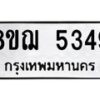 รับจัดหาทะเบียน 5349 หมวดใหม่ 8ขฌ 5349 ทะเบียนมงคล ผลรวมดี 36  - OK0919-8ขฌ