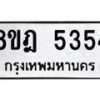 รับจัดหา ทะเบียน 5354 หมวดใหม่ 8ขฎ 5354 ทะเบียนมงคล ผลรวมดี 32 - OK0925-8ขฎ