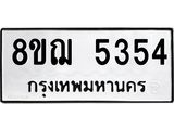 ทะเบียน 5354