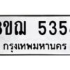 รับจัดหาทะเบียน 5358 หมวดใหม่ 8ขฌ 5358 ทะเบียนมงคล ผลรวมดี 36  - OK0919-8ขฌ