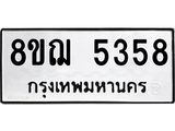 รับจัดหาทะเบียน 5358 หมวดใหม่ 8ขฌ 5358 ทะเบียนมงคล ผลรวมดี 36  - OK0919-8ขฌ
