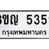 รับจัดหาทะเบียน 5359 หมวดใหม่ 8ขญ 5359 ทะเบียนมงคล ผลรวมดี 36  - OK0918-8ขญ