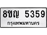 ทะเบียน 5359