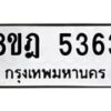 รับจัดหา ทะเบียน 5363 หมวดใหม่ 8ขฎ 5363 ทะเบียนมงคล ผลรวมดี 32 - OK0925-8ขฎ