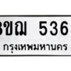 รับจัดหาทะเบียน 5363 หมวดใหม่ 8ขฌ 5363 ทะเบียนมงคล ผลรวมดี 32  - OK0919-8ขฌ