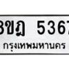 รับจัดหา ทะเบียน 5367 หมวดใหม่ 8ขฎ 5367 ทะเบียนมงคล ผลรวมดี 36 - OK0925-8ขฎ
