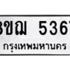 รับจัดหาทะเบียน 5367 หมวดใหม่ 8ขฌ 5367 ทะเบียนมงคล ผลรวมดี 36  - OK0919-8ขฌ