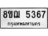 รับจัดหาทะเบียน 5367 หมวดใหม่ 8ขฌ 5367 ทะเบียนมงคล ผลรวมดี 36  - OK0919-8ขฌ