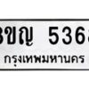 รับจัดหาทะเบียน 5368 หมวดใหม่ 8ขญ 5368 ทะเบียนมงคล ผลรวมดี 36  - OK0918-8ขญ