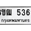 รับจัดหา ทะเบียน 5369 หมวดใหม่ 8ขฒ 5369 ทะเบียนมงคล ผลรวมดี 36 - OK0916-8ขฒ