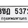 รับจัดหา ทะเบียน 5372 หมวดใหม่ 8ขฎ 5372 ทะเบียนมงคล ผลรวมดี 32- BB0921 - OK0925-8ขฎ