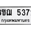 รับจัดหาทะเบียน 5372 หมวดใหม่ 8ขฌ 5372 ทะเบียนมงคล ผลรวมดี 32  - OK0919-8ขฌ