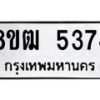 รับจัดหา ทะเบียน 5374 หมวดใหม่ 8ขฒ 5374 ทะเบียนมงคล ผลรวมดี 32 - OK0916-8ขฒ