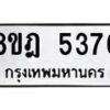 รับจัดหา ทะเบียน 5376 หมวดใหม่ 8ขฎ 5376 ทะเบียนมงคล ผลรวมดี 36 - OK0925-8ขฎ