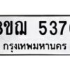 รับจัดหาทะเบียน 5376 หมวดใหม่ 8ขฌ 5376 ทะเบียนมงคล ผลรวมดี 36  - OK0919-8ขฌ