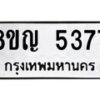 รับจัดหาทะเบียน 5377 หมวดใหม่ 8ขญ 5377 ทะเบียนมงคล ผลรวมดี 36  - OK0918-8ขญ