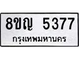 ทะเบียน 5377