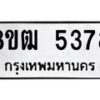 รับจัดหา ทะเบียน 5378 หมวดใหม่ 8ขฒ 5378 ทะเบียนมงคล ผลรวมดี 36 - OK0916-8ขฒ