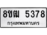 ทะเบียน 5378