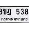 รับจัดหา ทะเบียน 5381 หมวดใหม่ 8ขฎ 5381 ทะเบียนมงคล ผลรวมดี 32 - OK0925-8ขฎ