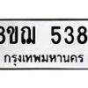 รับจัดหาทะเบียน 5381 หมวดใหม่ 8ขฌ 5381 ทะเบียนมงคล ผลรวมดี 32  - OK0919-8ขฌ