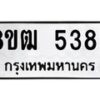 รับจัดหา ทะเบียน 5383 หมวดใหม่ 8ขฒ 5383 ทะเบียนมงคล ผลรวมดี 32 - OK0916-8ขฒ