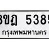 รับจัดหา ทะเบียน 5385 หมวดใหม่ 8ขฎ 5385 ทะเบียนมงคล ผลรวมดี 36 - OK0925-8ขฎ