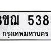 รับจัดหาทะเบียน 5385 หมวดใหม่ 8ขฌ 5385 ทะเบียนมงคล ผลรวมดี 36  - OK0919-8ขฌ