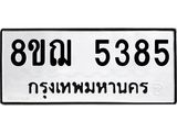 ทะเบียน 5385