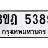 รับจัดหา ทะเบียน 5389 หมวดใหม่ 8ขฎ 5389 ทะเบียนมงคล ผลรวมดี 40 - OK0925-8ขฎ