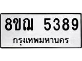 รับจัดหาทะเบียน 5389 หมวดใหม่ 8ขฌ 5389 ทะเบียนมงคล ผลรวมดี 40  - OK0919-8ขฌ