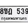 รับจัดหาทะเบียน 539 หมวดใหม่ 8ขฎ 539 ทะเบียนมงคล ผลรวมดี 32  - OK0923-8ขฎ