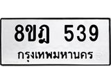 ทะเบียน 539