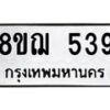 รับจัดหาทะเบียน 539 หมวดใหม่ 8ขฌ 539 ทะเบียนมงคล ผลรวมดี 32 - OK0908-8ขฌ