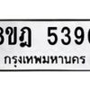 รับจัดหา ทะเบียน 5390 หมวดใหม่ 8ขฎ 5390 ทะเบียนมงคล ผลรวมดี 32 - OK0925-8ขฎ