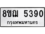 ทะเบียน 5390