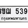 รับจัดหาทะเบียน 5394 หมวดใหม่ 8ขฌ 5394 ทะเบียนมงคล ผลรวมดี 36  - OK0919-8ขฌ
