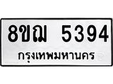 ทะเบียน 5394